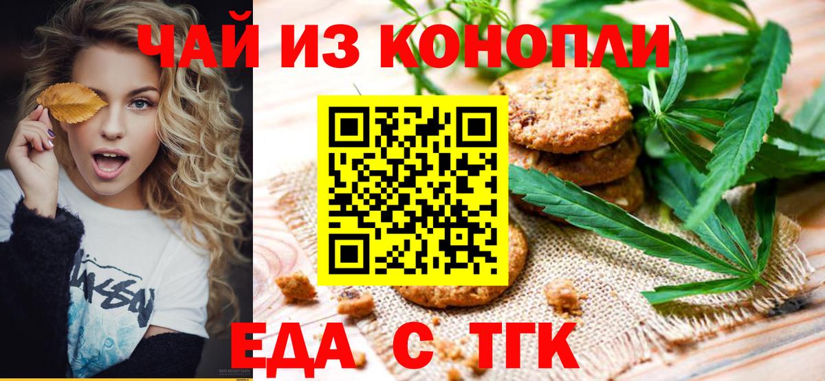 Еда ТГК марихуана  Вход с VPN  Канск 