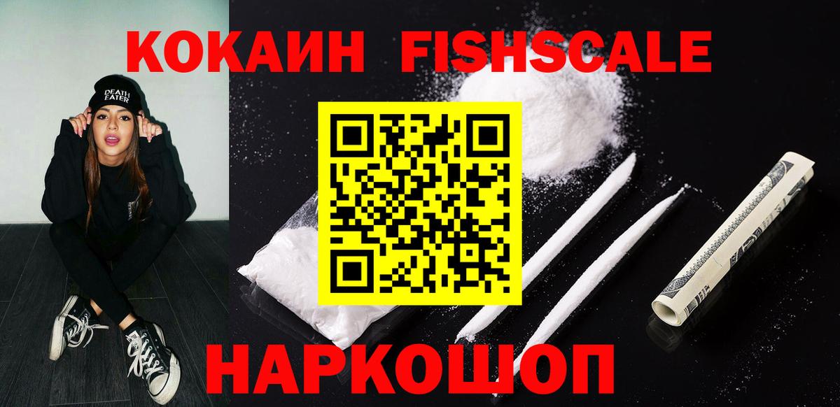 COCAIN Колумбийский  КОКАИН  Вход с VPN  Канск  COCAIN Fish Scale 