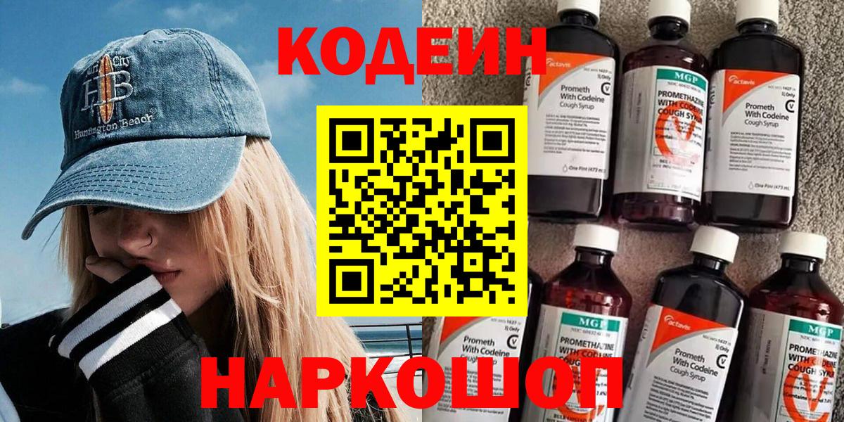 Codein напиток Lean (лин) Канск