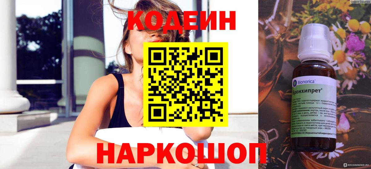 Кодеин Purple Drank  Codein Purple Drank  Канск  Вход с VPN 
